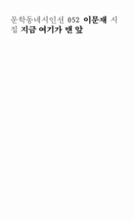 지금 여기가 맨 앞(문학동네시인선 052)